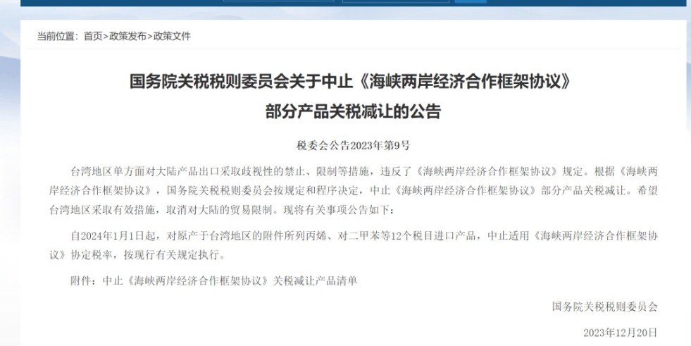 大吊草免费视频国务院关税税则委员会发布公告决定中止《海峡两岸经济合作框架协议》 部分产品关税减让